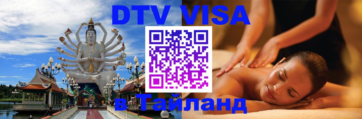 DTV Виза в Тайланд для россиян 